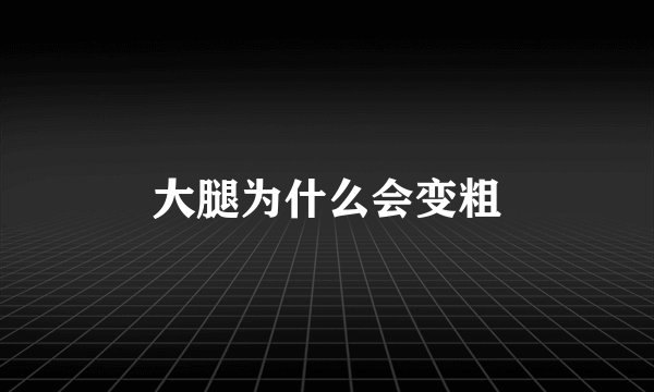 大腿为什么会变粗