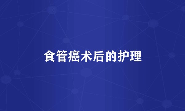 食管癌术后的护理