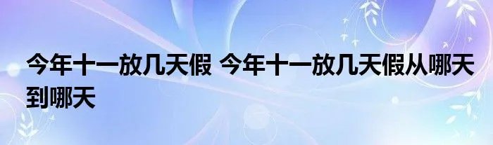 今年十一放几天假 今年十一放几天假从哪天到哪天