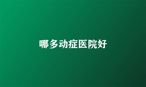 哪多动症医院好