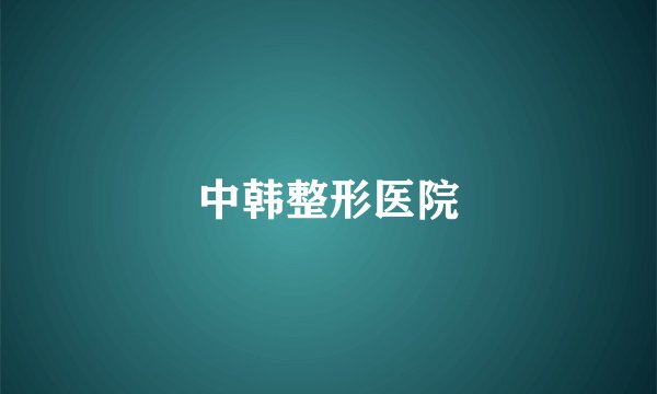 中韩整形医院