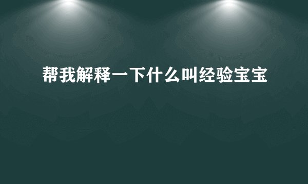 帮我解释一下什么叫经验宝宝