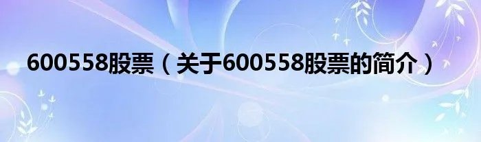 600558股票（关于600558股票的简介）