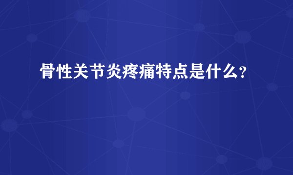骨性关节炎疼痛特点是什么？