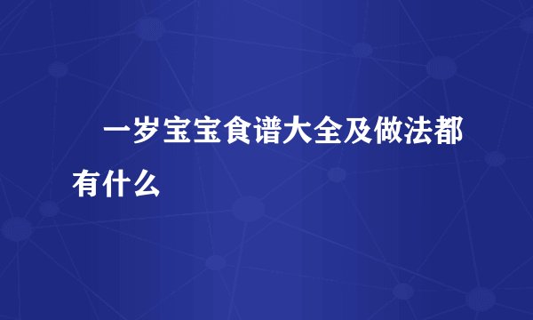​一岁宝宝食谱大全及做法都有什么