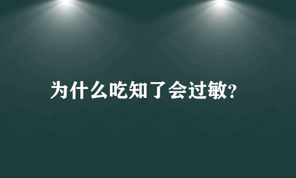 为什么吃知了会过敏？
