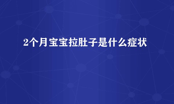 2个月宝宝拉肚子是什么症状