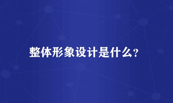 整体形象设计是什么?