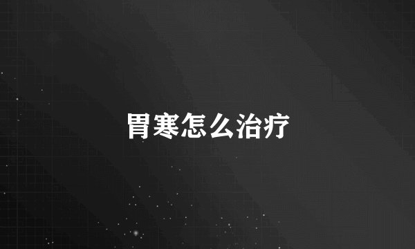 胃寒怎么治疗