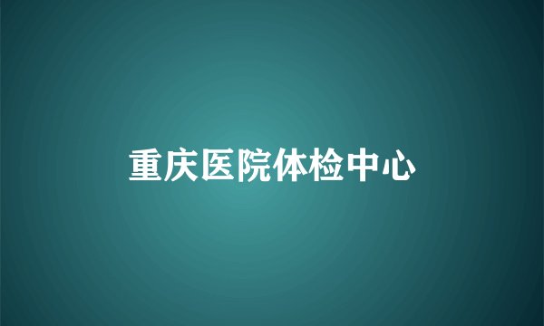 重庆医院体检中心