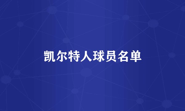 凯尔特人球员名单