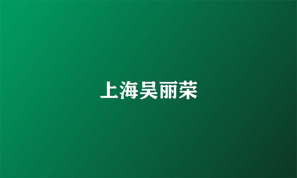 上海吴丽荣