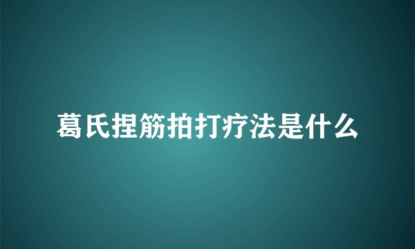 葛氏捏筋拍打疗法是什么