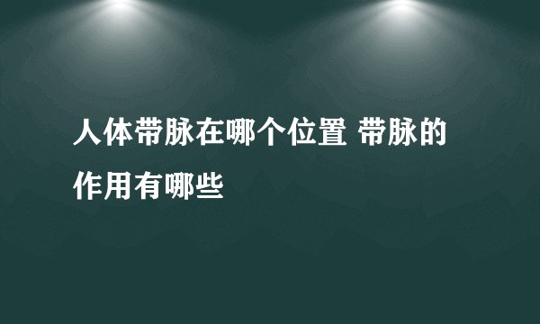 人体带脉在哪个位置 带脉的作用有哪些