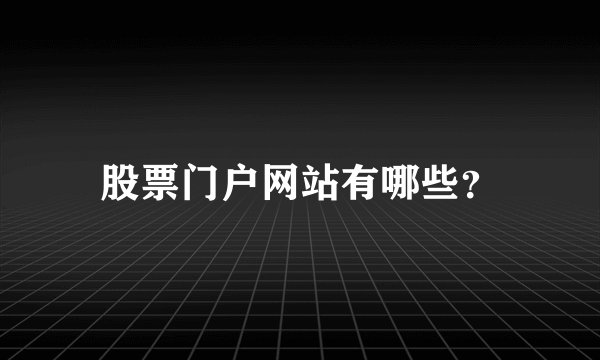 股票门户网站有哪些?
