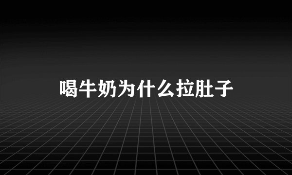 喝牛奶为什么拉肚子