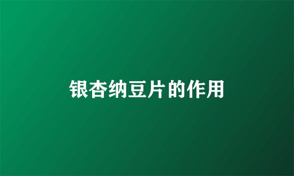 银杏纳豆片的作用