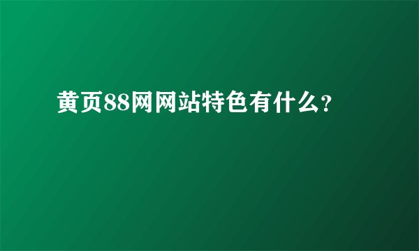 黄页88网网站特色有什么？