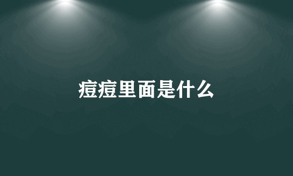 痘痘里面是什么