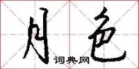 月色
