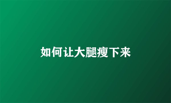 如何让大腿瘦下来