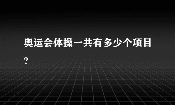 奥运会体操一共有多少个项目？