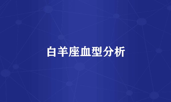 白羊座血型分析