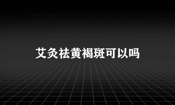 艾灸祛黄褐斑可以吗