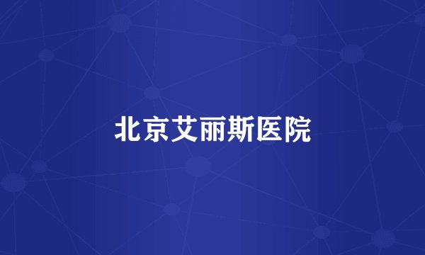 北京艾丽斯医院