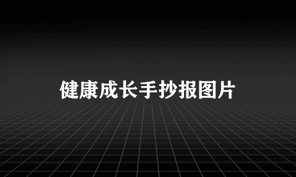 健康成长手抄报图片