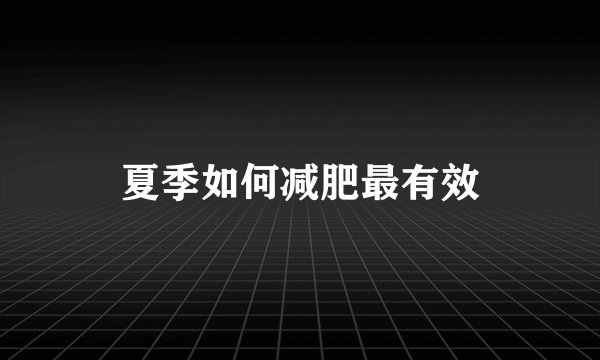 夏季如何减肥最有效