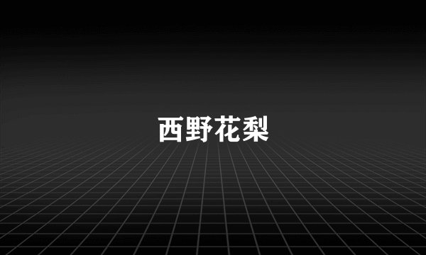 西野花梨