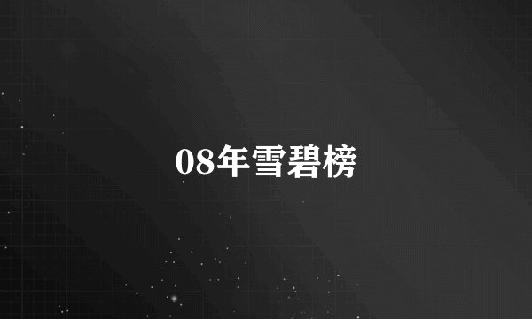 08年雪碧榜