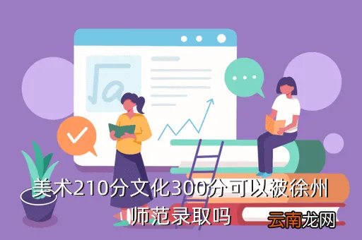 徐州师范大学录取分数线，徐州师范大学报考条件要多少分