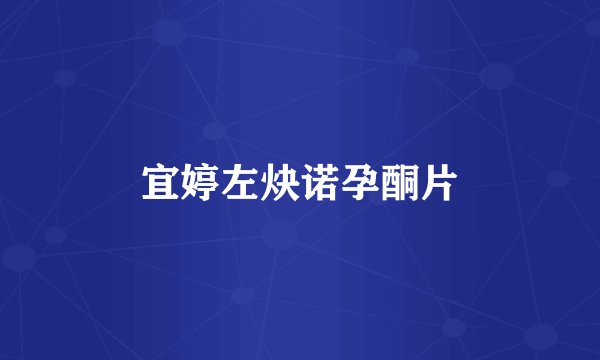 宜婷左炔诺孕酮片
