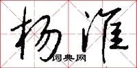 杨淮