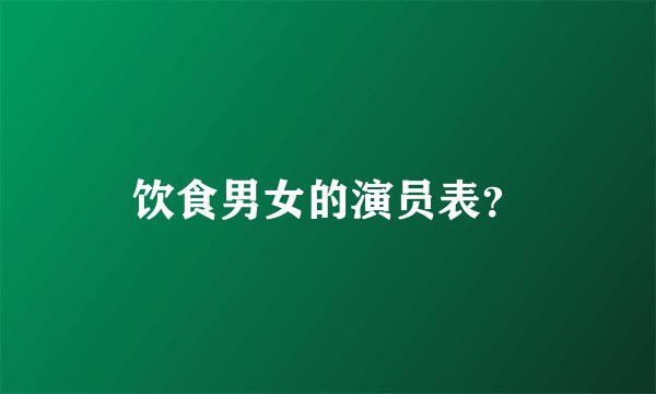 饮食男女的演员表？