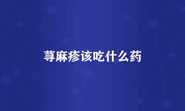 荨麻疹该吃什么药