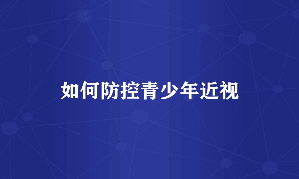 如何防控青少年近视