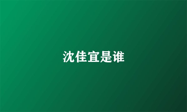 沈佳宜是谁