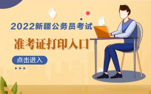 2022新疆公务员考试准考证打印入口