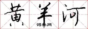 黄羊河