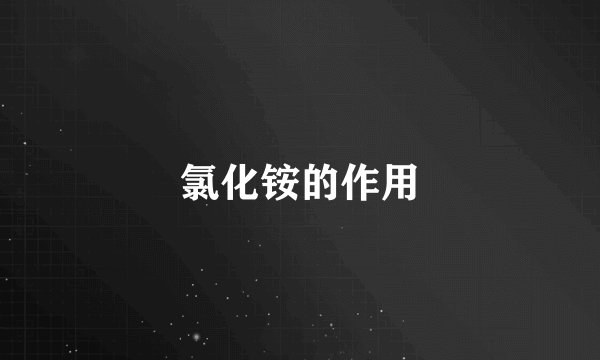 氯化铵的作用