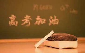 高考祝福成语