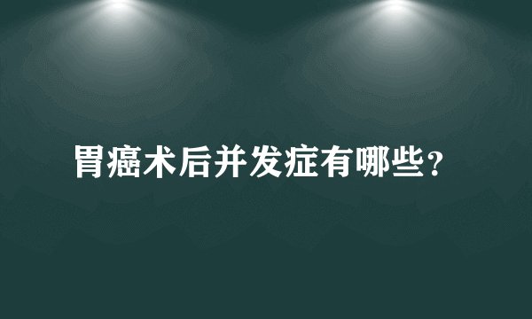 胃癌术后并发症有哪些？