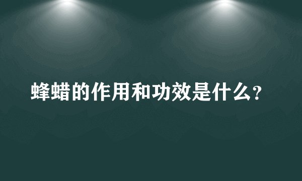 蜂蜡的作用和功效是什么？