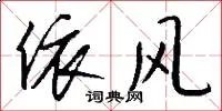 依风