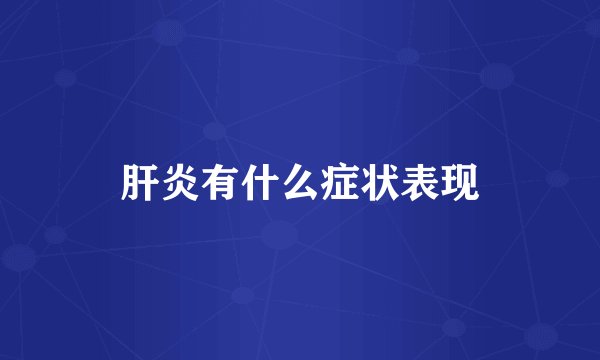 肝炎有什么症状表现