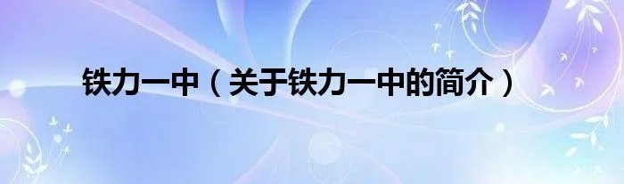 铁力一中（关于铁力一中的简介）
