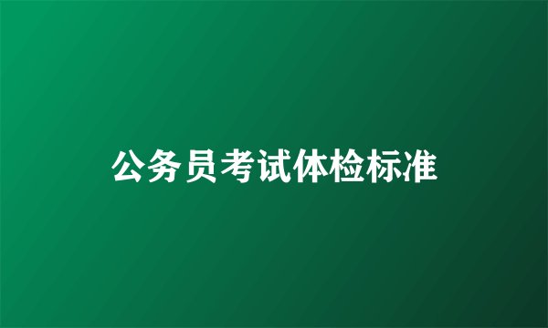 公务员考试体检标准